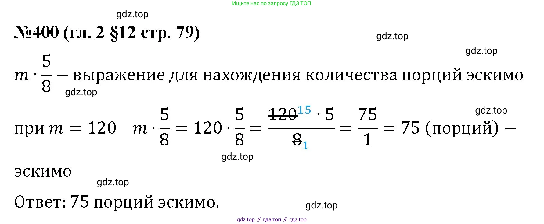 Математика, 6 класс Учебник, авторы: Мерзляк Аркадий Григорьевич, Полонский Виталий Борисович, Якир Михаил Семёнович, издательство Просвещение, Москва, 2019 - 2022, салатового цвета, страница 79, номер 400, Решение