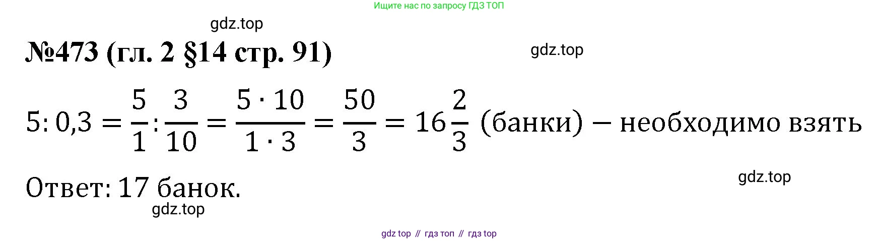 Математика, 6 класс Учебник, авторы: Мерзляк Аркадий Григорьевич, Полонский Виталий Борисович, Якир Михаил Семёнович, издательство Просвещение, Москва, 2019 - 2022, салатового цвета, страница 91, номер 473, Решение