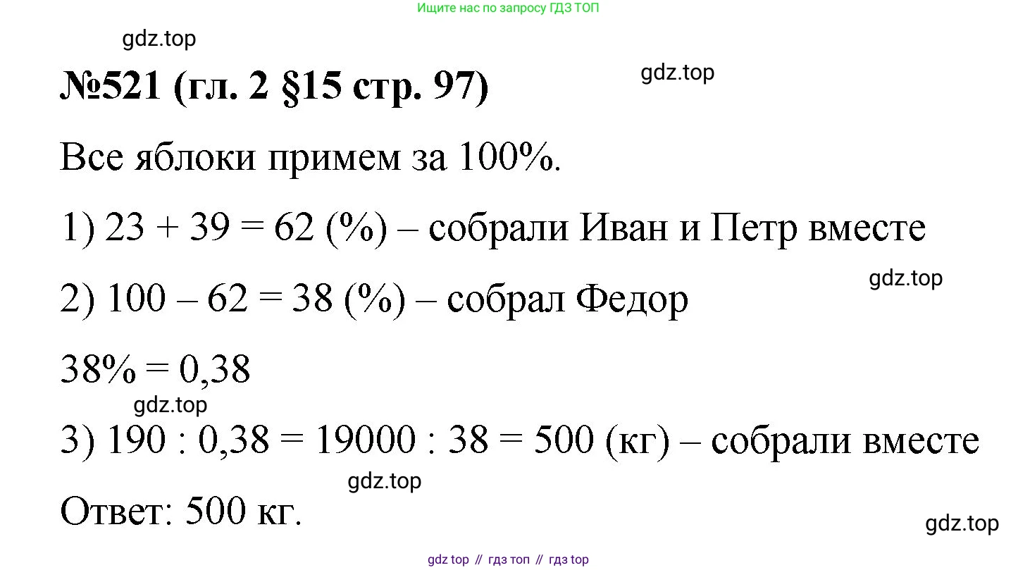 Математика, 6 класс Учебник, авторы: Мерзляк Аркадий Григорьевич, Полонский Виталий Борисович, Якир Михаил Семёнович, издательство Просвещение, Москва, 2019 - 2022, салатового цвета, страница 97, номер 521, Решение