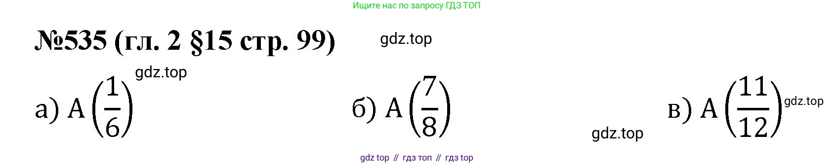 Математика, 6 класс Учебник, авторы: Мерзляк Аркадий Григорьевич, Полонский Виталий Борисович, Якир Михаил Семёнович, издательство Просвещение, Москва, 2019 - 2022, салатового цвета, страница 99, номер 535, Решение