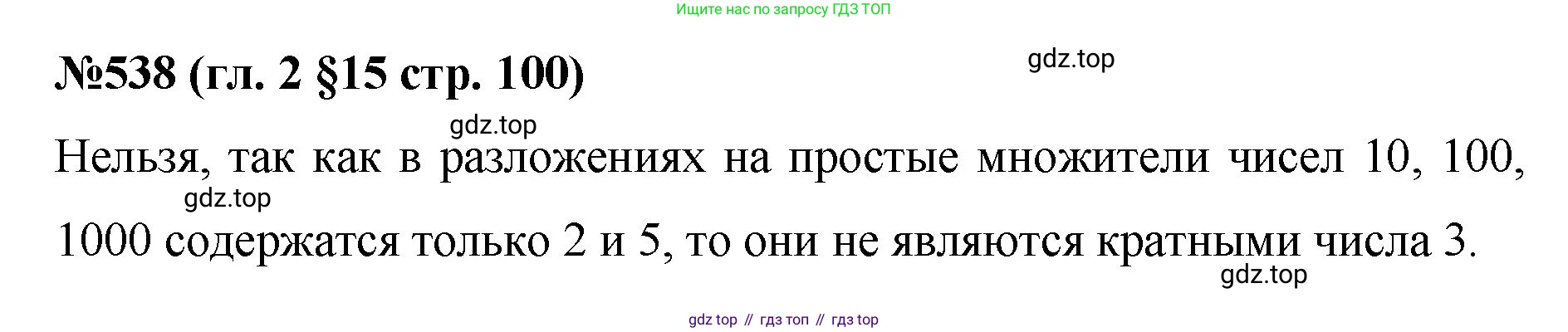 Математика, 6 класс Учебник, авторы: Мерзляк Аркадий Григорьевич, Полонский Виталий Борисович, Якир Михаил Семёнович, издательство Просвещение, Москва, 2019 - 2022, салатового цвета, страница 100, номер 538, Решение