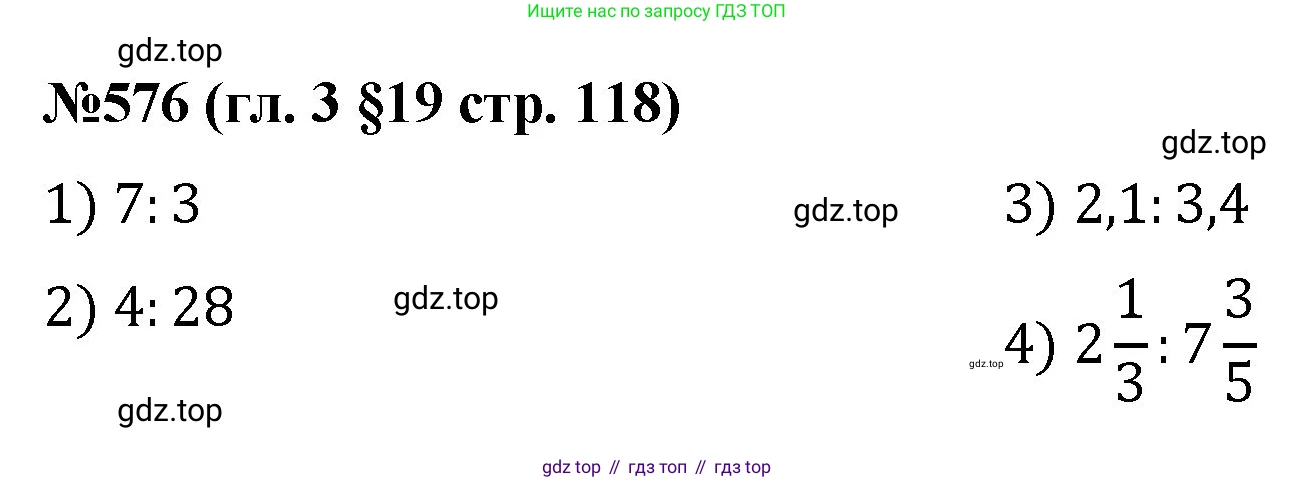 Математика, 6 класс Учебник, авторы: Мерзляк Аркадий Григорьевич, Полонский Виталий Борисович, Якир Михаил Семёнович, издательство Просвещение, Москва, 2019 - 2022, салатового цвета, страница 118, номер 576, Решение