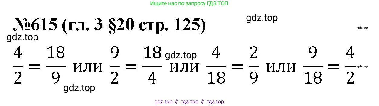 Математика, 6 класс Учебник, авторы: Мерзляк Аркадий Григорьевич, Полонский Виталий Борисович, Якир Михаил Семёнович, издательство Просвещение, Москва, 2019 - 2022, салатового цвета, страница 125, номер 615, Решение