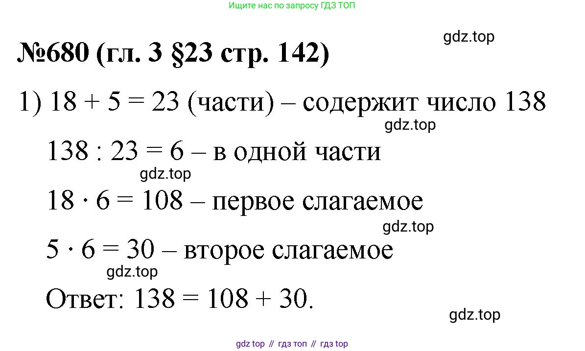 Математика, 6 класс Учебник, авторы: Мерзляк Аркадий Григорьевич, Полонский Виталий Борисович, Якир Михаил Семёнович, издательство Просвещение, Москва, 2019 - 2022, салатового цвета, страница 142, номер 680, Решение
