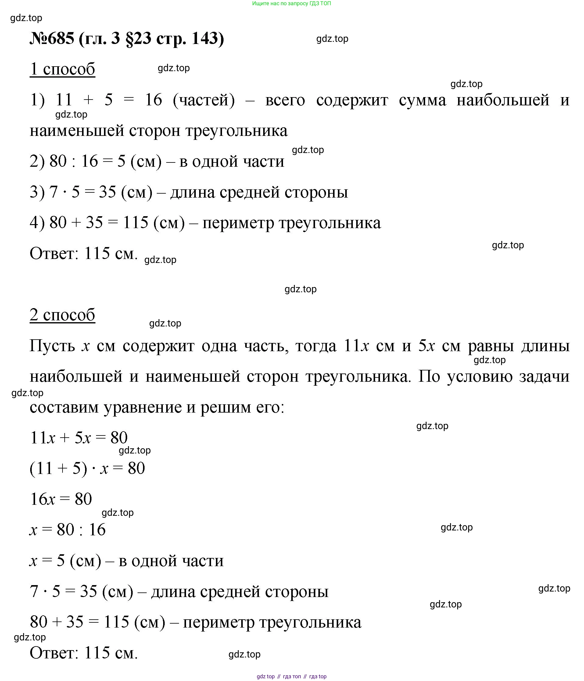 Математика, 6 класс Учебник, авторы: Мерзляк Аркадий Григорьевич, Полонский Виталий Борисович, Якир Михаил Семёнович, издательство Просвещение, Москва, 2019 - 2022, салатового цвета, страница 143, номер 685, Решение