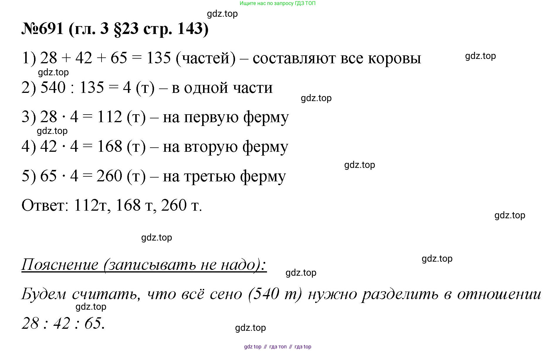 Математика, 6 класс Учебник, авторы: Мерзляк Аркадий Григорьевич, Полонский Виталий Борисович, Якир Михаил Семёнович, издательство Просвещение, Москва, 2019 - 2022, салатового цвета, страница 143, номер 691, Решение