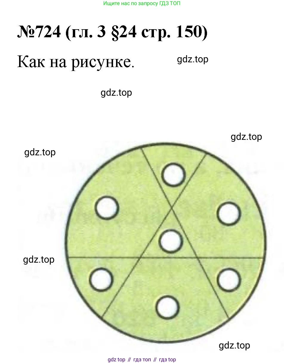 Математика, 6 класс Учебник, авторы: Мерзляк Аркадий Григорьевич, Полонский Виталий Борисович, Якир Михаил Семёнович, издательство Просвещение, Москва, 2019 - 2022, салатового цвета, страница 150, номер 724, Решение
