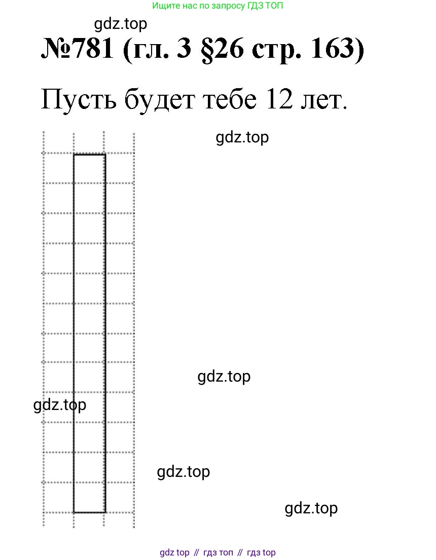 Математика, 6 класс Учебник, авторы: Мерзляк Аркадий Григорьевич, Полонский Виталий Борисович, Якир Михаил Семёнович, издательство Просвещение, Москва, 2019 - 2022, салатового цвета, страница 163, номер 781, Решение