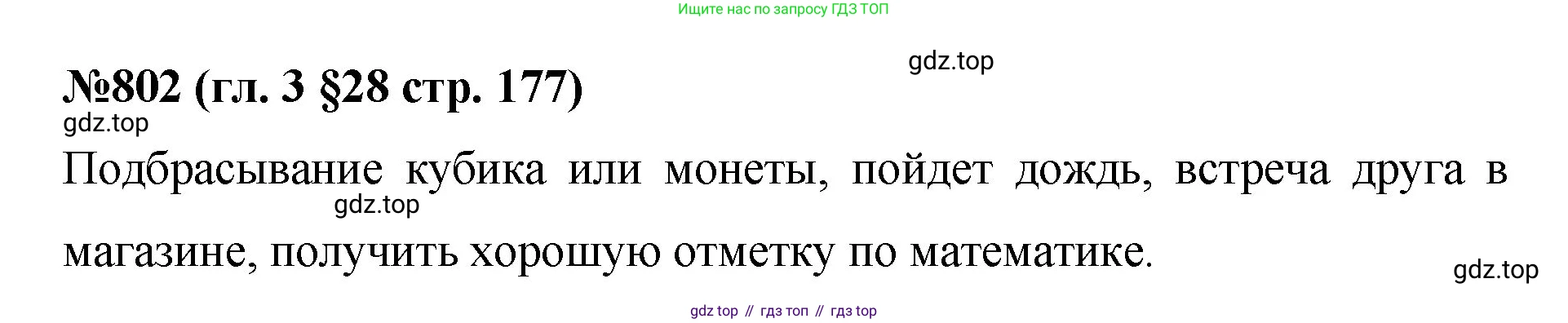 Математика, 6 класс Учебник, авторы: Мерзляк Аркадий Григорьевич, Полонский Виталий Борисович, Якир Михаил Семёнович, издательство Просвещение, Москва, 2019 - 2022, салатового цвета, страница 177, номер 802, Решение