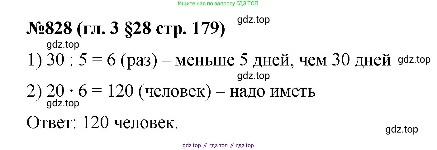 Математика, 6 класс Учебник, авторы: Мерзляк Аркадий Григорьевич, Полонский Виталий Борисович, Якир Михаил Семёнович, издательство Просвещение, Москва, 2019 - 2022, салатового цвета, страница 179, номер 828, Решение