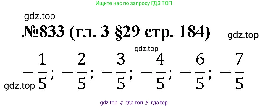 Математика, 6 класс Учебник, авторы: Мерзляк Аркадий Григорьевич, Полонский Виталий Борисович, Якир Михаил Семёнович, издательство Просвещение, Москва, 2019 - 2022, салатового цвета, страница 184, номер 833, Решение