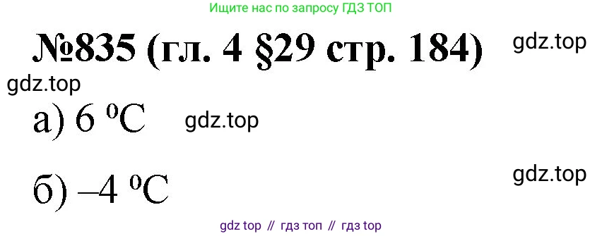 Математика, 6 класс Учебник, авторы: Мерзляк Аркадий Григорьевич, Полонский Виталий Борисович, Якир Михаил Семёнович, издательство Просвещение, Москва, 2019 - 2022, салатового цвета, страница 184, номер 835, Решение