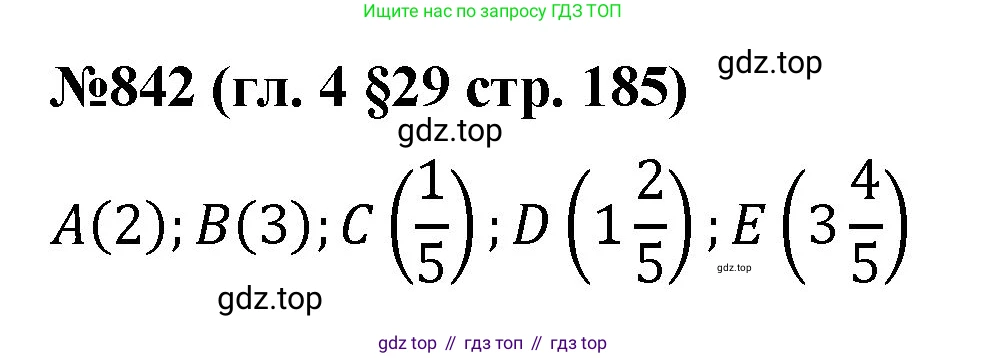 Математика, 6 класс Учебник, авторы: Мерзляк Аркадий Григорьевич, Полонский Виталий Борисович, Якир Михаил Семёнович, издательство Просвещение, Москва, 2019 - 2022, салатового цвета, страница 185, номер 842, Решение