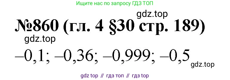 Математика, 6 класс Учебник, авторы: Мерзляк Аркадий Григорьевич, Полонский Виталий Борисович, Якир Михаил Семёнович, издательство Просвещение, Москва, 2019 - 2022, салатового цвета, страница 189, номер 860, Решение