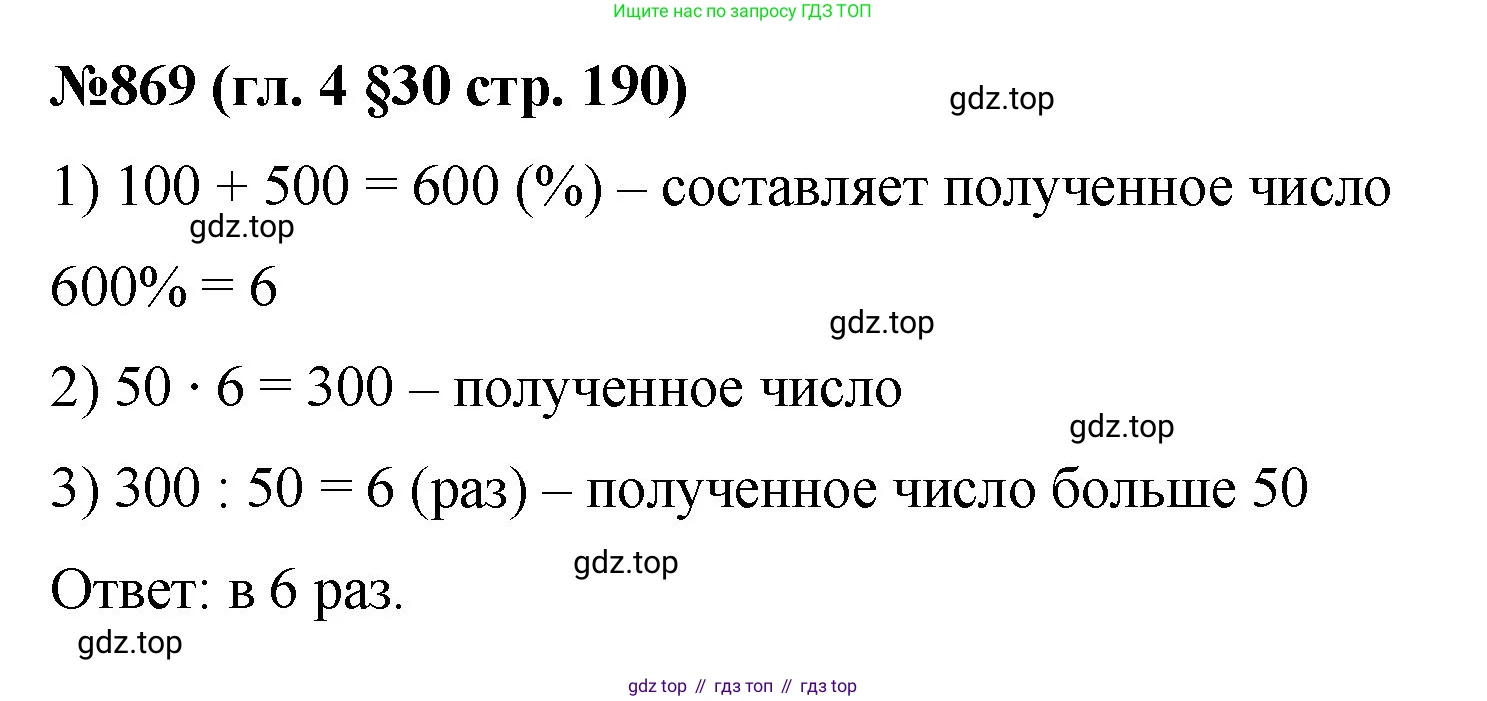 Математика, 6 класс Учебник, авторы: Мерзляк Аркадий Григорьевич, Полонский Виталий Борисович, Якир Михаил Семёнович, издательство Просвещение, Москва, 2019 - 2022, салатового цвета, страница 190, номер 869, Решение