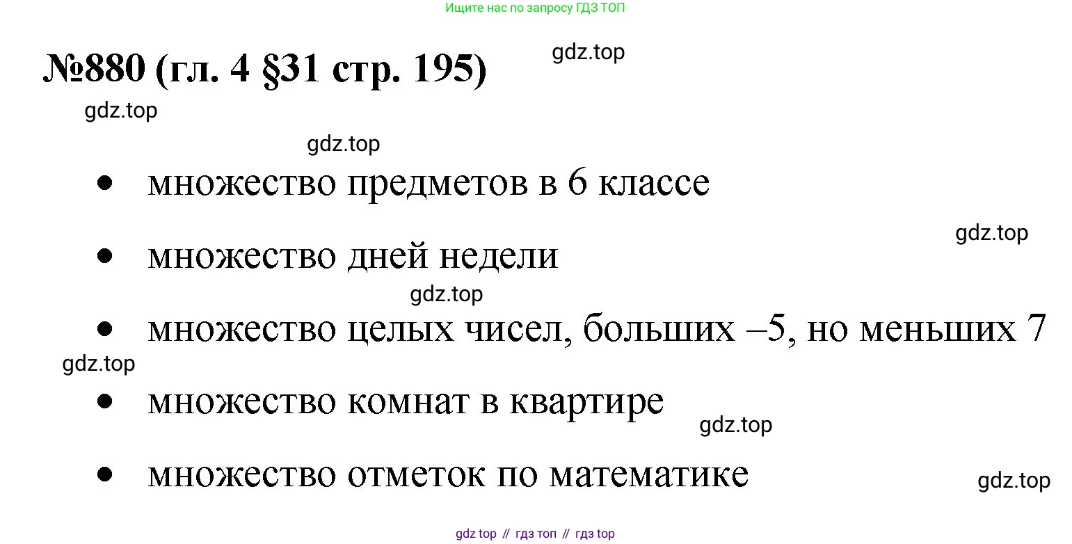 Математика, 6 класс Учебник, авторы: Мерзляк Аркадий Григорьевич, Полонский Виталий Борисович, Якир Михаил Семёнович, издательство Просвещение, Москва, 2019 - 2022, салатового цвета, страница 195, номер 880, Решение