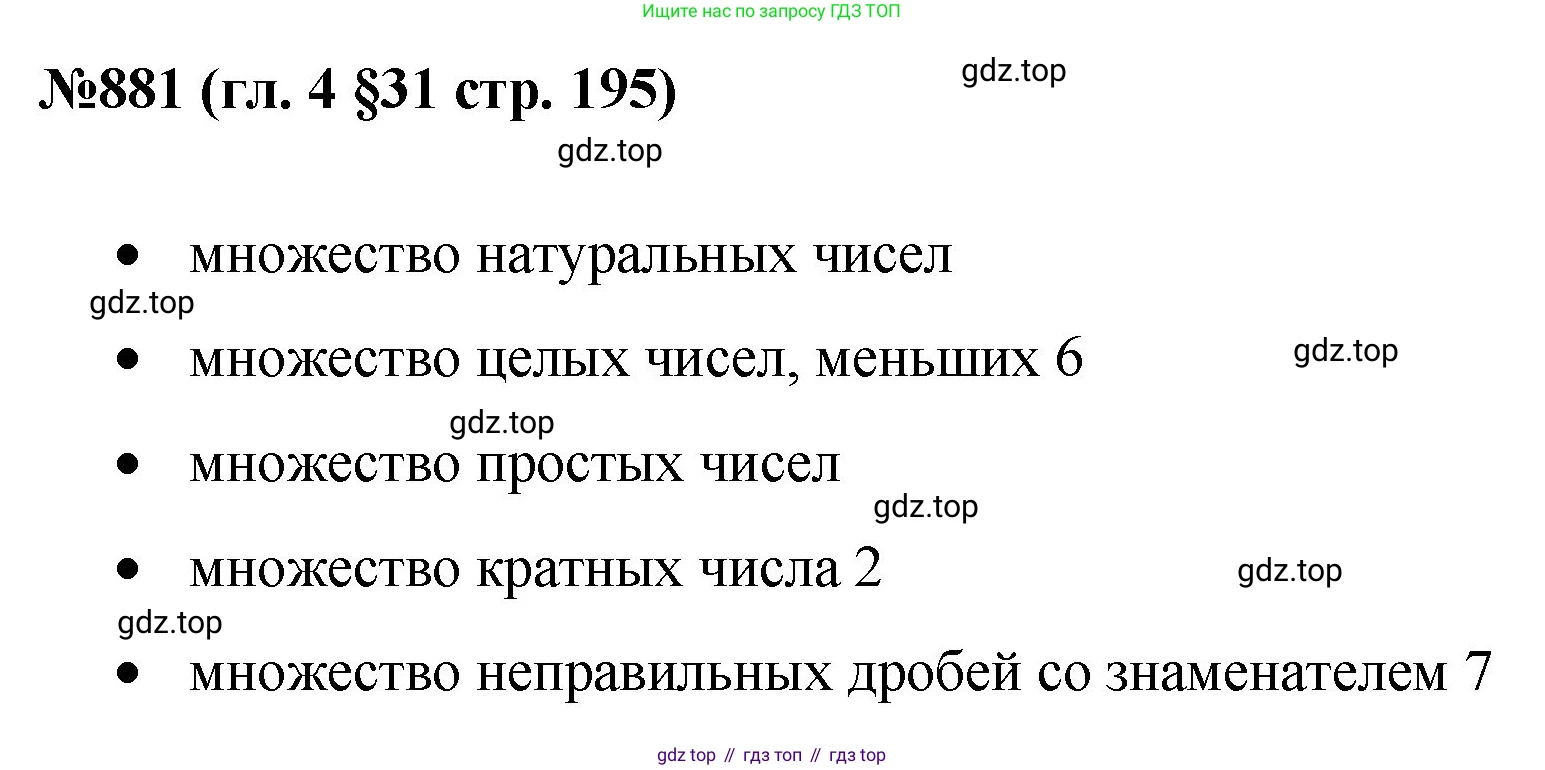 Математика, 6 класс Учебник, авторы: Мерзляк Аркадий Григорьевич, Полонский Виталий Борисович, Якир Михаил Семёнович, издательство Просвещение, Москва, 2019 - 2022, салатового цвета, страница 195, номер 881, Решение