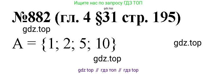 Математика, 6 класс Учебник, авторы: Мерзляк Аркадий Григорьевич, Полонский Виталий Борисович, Якир Михаил Семёнович, издательство Просвещение, Москва, 2019 - 2022, салатового цвета, страница 195, номер 882, Решение