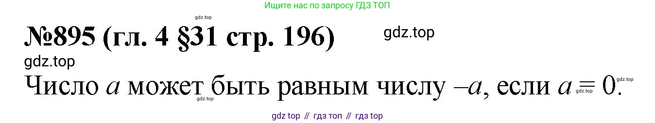 Математика, 6 класс Учебник, авторы: Мерзляк Аркадий Григорьевич, Полонский Виталий Борисович, Якир Михаил Семёнович, издательство Просвещение, Москва, 2019 - 2022, салатового цвета, страница 196, номер 895, Решение