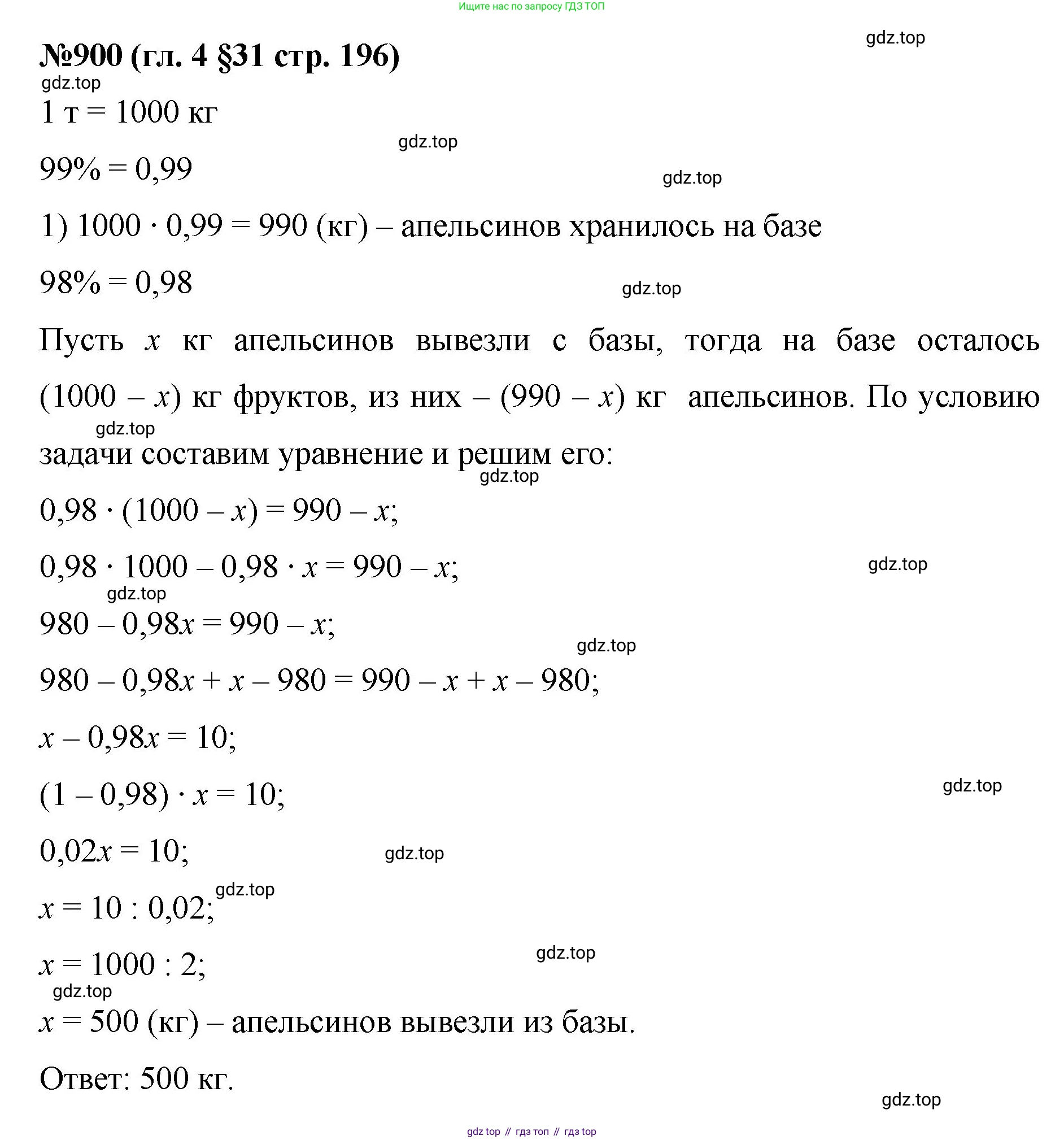 Математика, 6 класс Учебник, авторы: Мерзляк Аркадий Григорьевич, Полонский Виталий Борисович, Якир Михаил Семёнович, издательство Просвещение, Москва, 2019 - 2022, салатового цвета, страница 196, номер 900, Решение