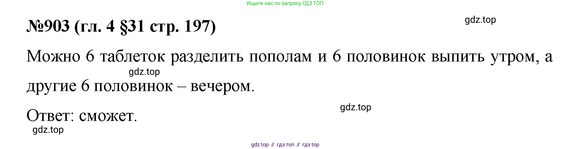 Математика, 6 класс Учебник, авторы: Мерзляк Аркадий Григорьевич, Полонский Виталий Борисович, Якир Михаил Семёнович, издательство Просвещение, Москва, 2019 - 2022, салатового цвета, страница 197, номер 903, Решение