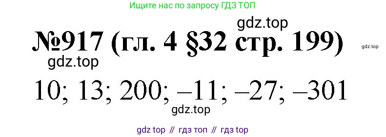 Математика, 6 класс Учебник, авторы: Мерзляк Аркадий Григорьевич, Полонский Виталий Борисович, Якир Михаил Семёнович, издательство Просвещение, Москва, 2019 - 2022, салатового цвета, страница 199, номер 917, Решение