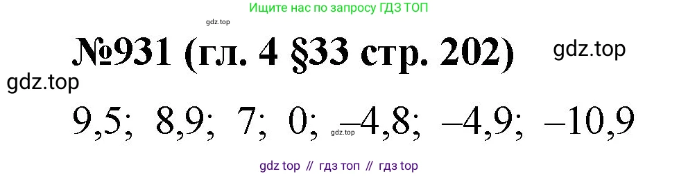 Математика, 6 класс Учебник, авторы: Мерзляк Аркадий Григорьевич, Полонский Виталий Борисович, Якир Михаил Семёнович, издательство Просвещение, Москва, 2019 - 2022, салатового цвета, страница 202, номер 931, Решение