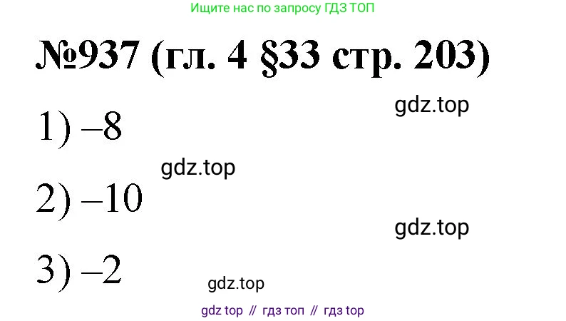 Математика, 6 класс Учебник, авторы: Мерзляк Аркадий Григорьевич, Полонский Виталий Борисович, Якир Михаил Семёнович, издательство Просвещение, Москва, 2019 - 2022, салатового цвета, страница 203, номер 937, Решение