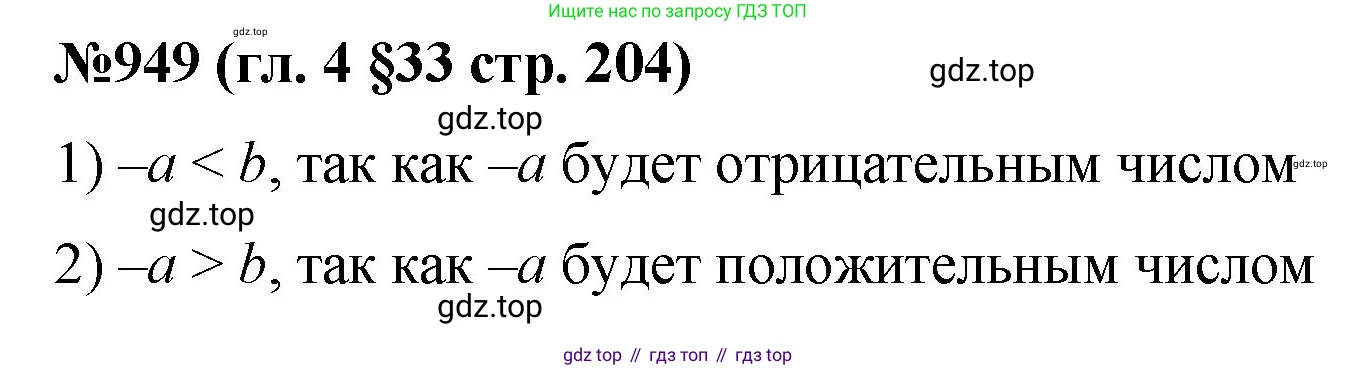 Математика, 6 класс Учебник, авторы: Мерзляк Аркадий Григорьевич, Полонский Виталий Борисович, Якир Михаил Семёнович, издательство Просвещение, Москва, 2019 - 2022, салатового цвета, страница 204, номер 949, Решение