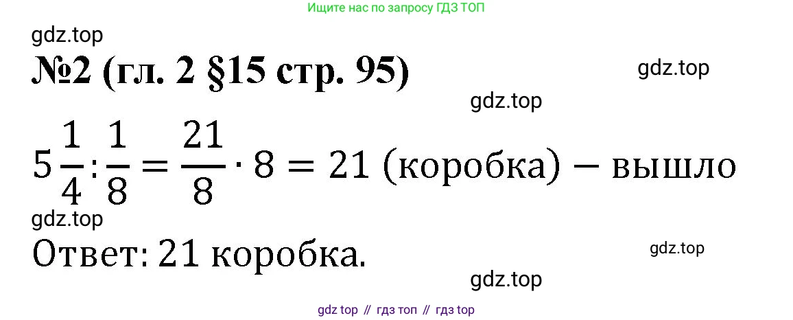 Математика, 6 класс Учебник, авторы: Мерзляк Аркадий Григорьевич, Полонский Виталий Борисович, Якир Михаил Семёнович, издательство Просвещение, Москва, 2019 - 2022, салатового цвета, страница 95, номер 2, Решение