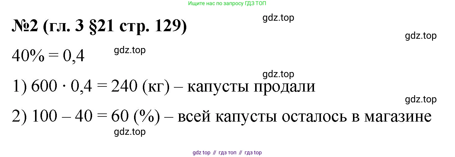 Математика, 6 класс Учебник, авторы: Мерзляк Аркадий Григорьевич, Полонский Виталий Борисович, Якир Михаил Семёнович, издательство Просвещение, Москва, 2019 - 2022, салатового цвета, страница 129, номер 2, Решение