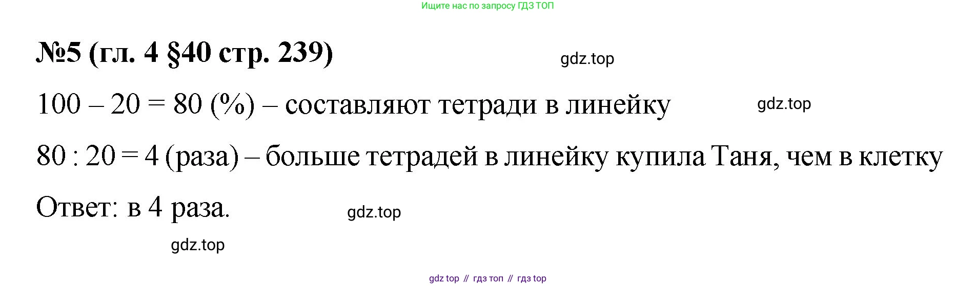 Математика, 6 класс Учебник, авторы: Мерзляк Аркадий Григорьевич, Полонский Виталий Борисович, Якир Михаил Семёнович, издательство Просвещение, Москва, 2019 - 2022, салатового цвета, страница 239, номер 5, Решение