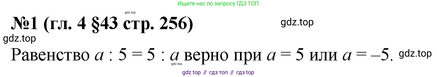 Математика, 6 класс Учебник, авторы: Мерзляк Аркадий Григорьевич, Полонский Виталий Борисович, Якир Михаил Семёнович, издательство Просвещение, Москва, 2019 - 2022, салатового цвета, страница 256, номер 1, Решение