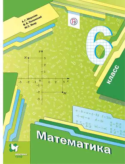 Математика, 6 класс Учебник, авторы: Мерзляк Аркадий Григорьевич, Полонский Виталий Борисович, Якир Михаил Семёнович, издательство Просвещение, Москва, 2019 - 2022, салатового цвета
