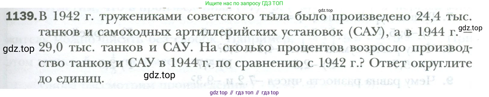 ГДЗ Математика, 6 класс Учебник, авторы: Мерзляк Аркадий Григорьевич, Полонский Виталий Борисович, Якир Михаил Семёнович, издательство Просвещение, Москва, 2023, салатового цвета, страница 235, номер 1139, Условие