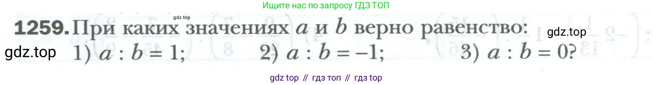 ГДЗ Математика, 6 класс Учебник, авторы: Мерзляк Аркадий Григорьевич, Полонский Виталий Борисович, Якир Михаил Семёнович, издательство Просвещение, Москва, 2023, салатового цвета, страница 258, номер 1259, Условие