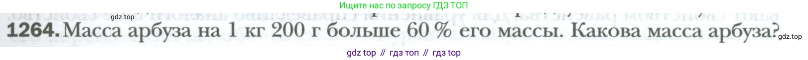 ГДЗ Математика, 6 класс Учебник, авторы: Мерзляк Аркадий Григорьевич, Полонский Виталий Борисович, Якир Михаил Семёнович, издательство Просвещение, Москва, 2023, салатового цвета, страница 259, номер 1264, Условие