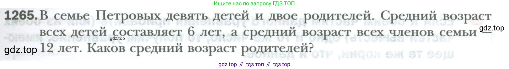 ГДЗ Математика, 6 класс Учебник, авторы: Мерзляк Аркадий Григорьевич, Полонский Виталий Борисович, Якир Михаил Семёнович, издательство Просвещение, Москва, 2023, салатового цвета, страница 259, номер 1265, Условие