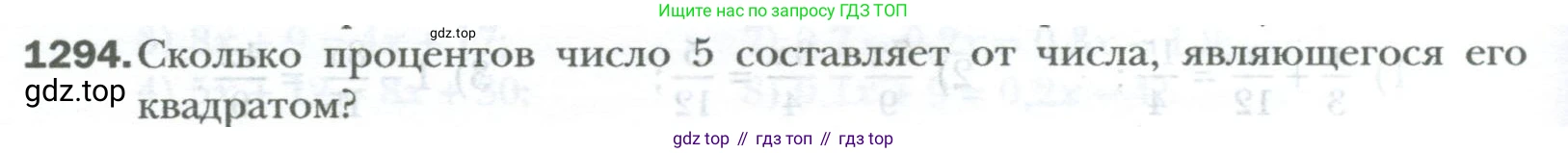 ГДЗ Математика, 6 класс Учебник, авторы: Мерзляк Аркадий Григорьевич, Полонский Виталий Борисович, Якир Михаил Семёнович, издательство Просвещение, Москва, 2023, салатового цвета, страница 264, номер 1294, Условие