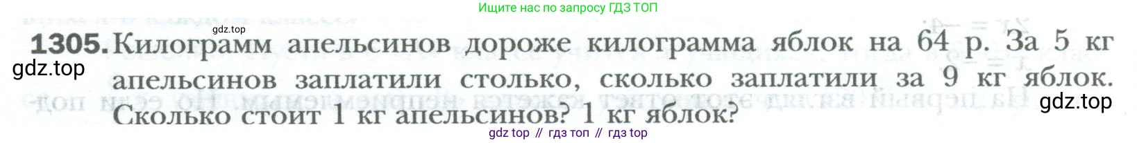 ГДЗ Математика, 6 класс Учебник, авторы: Мерзляк Аркадий Григорьевич, Полонский Виталий Борисович, Якир Михаил Семёнович, издательство Просвещение, Москва, 2023, салатового цвета, страница 268, номер 1305, Условие