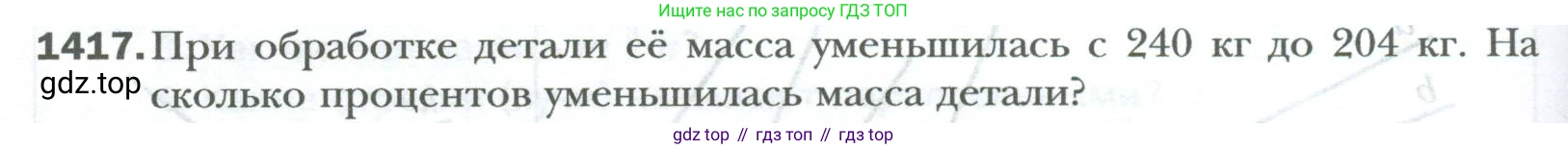 ГДЗ Математика, 6 класс Учебник, авторы: Мерзляк Аркадий Григорьевич, Полонский Виталий Борисович, Якир Михаил Семёнович, издательство Просвещение, Москва, 2023, салатового цвета, страница 294, номер 1417, Условие