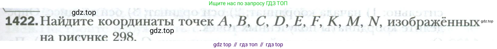 ГДЗ Математика, 6 класс Учебник, авторы: Мерзляк Аркадий Григорьевич, Полонский Виталий Борисович, Якир Михаил Семёнович, издательство Просвещение, Москва, 2023, салатового цвета, страница 299, номер 1422, Условие