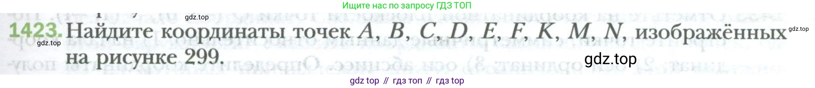 ГДЗ Математика, 6 класс Учебник, авторы: Мерзляк Аркадий Григорьевич, Полонский Виталий Борисович, Якир Михаил Семёнович, издательство Просвещение, Москва, 2023, салатового цвета, страница 299, номер 1423, Условие
