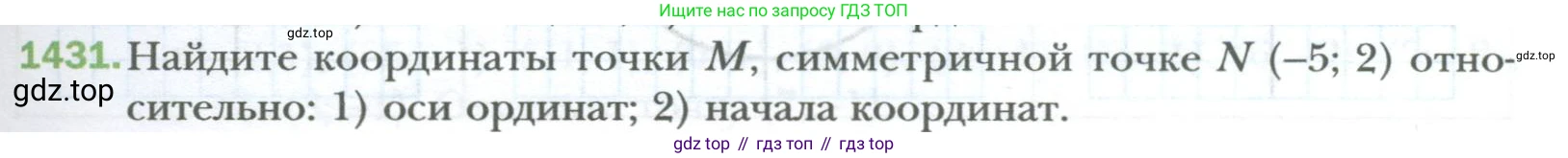ГДЗ Математика, 6 класс Учебник, авторы: Мерзляк Аркадий Григорьевич, Полонский Виталий Борисович, Якир Михаил Семёнович, издательство Просвещение, Москва, 2023, салатового цвета, страница 299, номер 1431, Условие