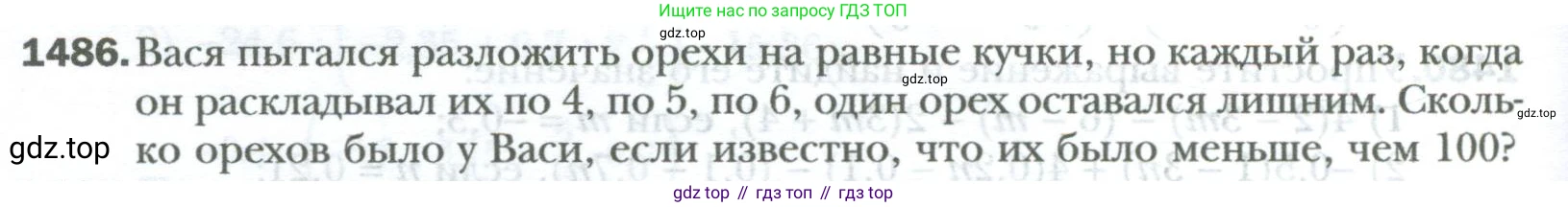 ГДЗ Математика, 6 класс Учебник, авторы: Мерзляк Аркадий Григорьевич, Полонский Виталий Борисович, Якир Михаил Семёнович, издательство Просвещение, Москва, 2023, салатового цвета, страница 316, номер 1486, Условие