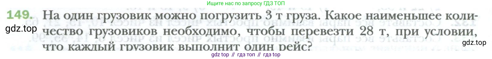 ГДЗ Математика, 6 класс Учебник, авторы: Мерзляк Аркадий Григорьевич, Полонский Виталий Борисович, Якир Михаил Семёнович, издательство Просвещение, Москва, 2023, салатового цвета, страница 26, номер 149, Условие