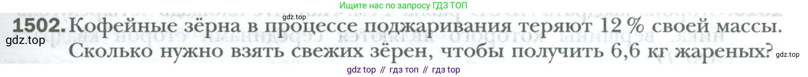 ГДЗ Математика, 6 класс Учебник, авторы: Мерзляк Аркадий Григорьевич, Полонский Виталий Борисович, Якир Михаил Семёнович, издательство Просвещение, Москва, 2023, салатового цвета, страница 317, номер 1502, Условие