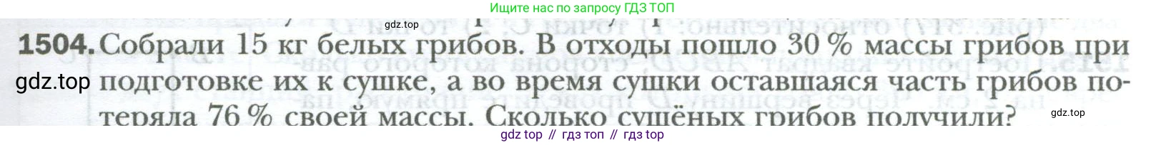 ГДЗ Математика, 6 класс Учебник, авторы: Мерзляк Аркадий Григорьевич, Полонский Виталий Борисович, Якир Михаил Семёнович, издательство Просвещение, Москва, 2023, салатового цвета, страница 317, номер 1504, Условие