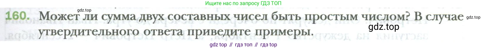 ГДЗ Математика, 6 класс Учебник, авторы: Мерзляк Аркадий Григорьевич, Полонский Виталий Борисович, Якир Михаил Семёнович, издательство Просвещение, Москва, 2023, салатового цвета, страница 27, номер 160, Условие