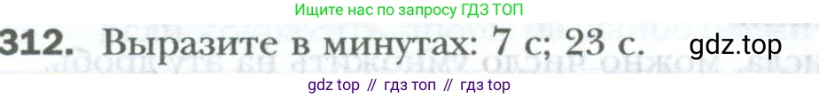 ГДЗ Математика, 6 класс Учебник, авторы: Мерзляк Аркадий Григорьевич, Полонский Виталий Борисович, Якир Михаил Семёнович, издательство Просвещение, Москва, 2023, салатового цвета, страница 76, номер 312, Условие